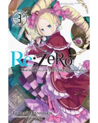 Re:Zero. Жизнь с нуля в альтернативном мире. Том 3