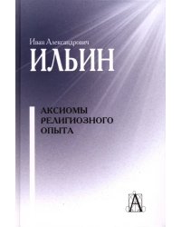 Аксиомы религиозного опыта