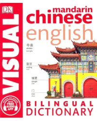 Mandarin Chinese-English Bilingual Visual Dictionary