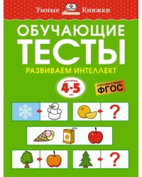 Обучающие тесты. Развиваем интеллект. 4-5 лет