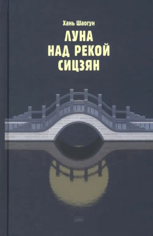 Луна над рекой Сицзян. Повести и рассказы