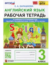 Английский язык. 3 класс. Рабочая тетрадь. К учебнику Н.И.Быковой Spotlight