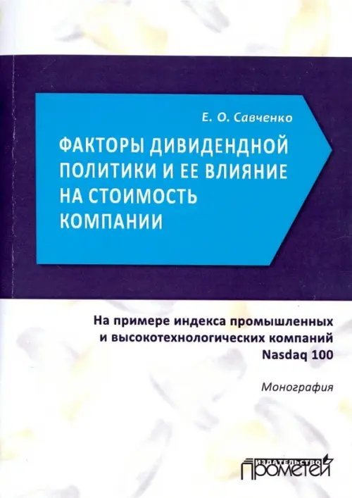 Факторы дивидендной политики компании и ее влияние на стоимость компании. Монография