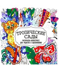 Тропические сады. Раскраска-антистресс для радости и вдохновения