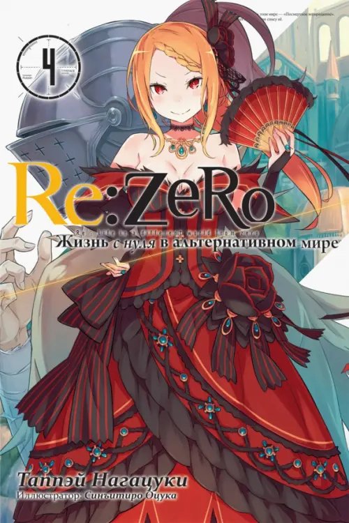 Re:Zero. Жизнь с нуля в альтернативном мире. Том 4