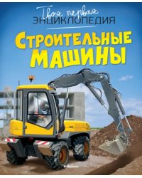 Строительные машины