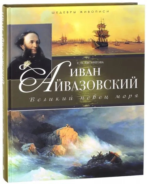 Иван Айвазовский. Великий певец моря