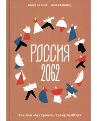 Россия 2062.Как нам обустроить страну за 40 лет