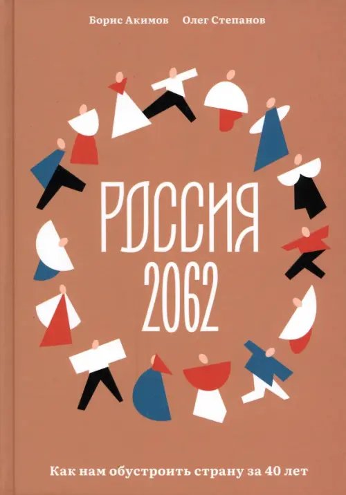 Россия 2062.Как нам обустроить страну за 40 лет