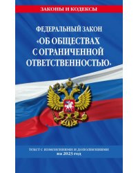 ФЗ &quot;Об обществах с ограниченной ответственностью&quot; по состоянию на 2023 год