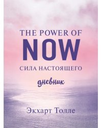 The power of now. Cила настоящего. Journal