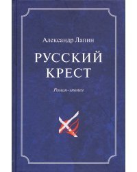 Русский крест. В 2-х томах. Том 1