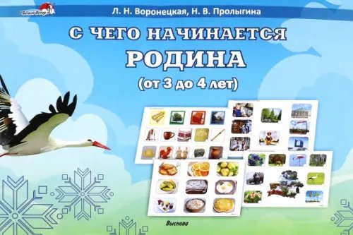 С чего начинается Родина. Учебное пособие. От 3 до 4 лет