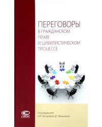 Переговоры в гражданском праве и цивилистическом процессе. Монография