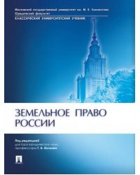 Земельное право России. Учебник