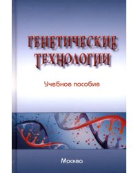 Генетические технологии. Учебное пособие