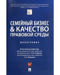 Семейный бизнес и качество правовой среды. Монография