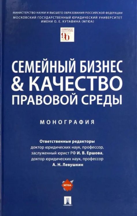 Семейный бизнес и качество правовой среды. Монография