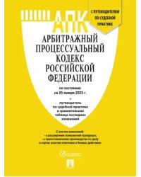 Арбитражный процессуальный кодекс РФ по состоянию на 25.01.2023 с таблицей изменений