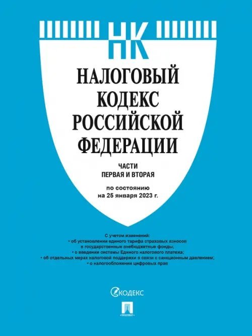 Налоговый кодекс Российской Федерации. Части первая и вторая. По состоянию на 25 января 2023 г.