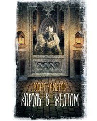 Король в желтом