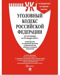 Уголовный кодекс РФ по состоянию на 25.01.2023 + путеводитель по судебной практике