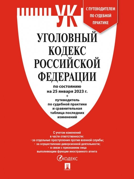 Уголовный кодекс РФ по состоянию на 25.01.2023 + путеводитель по судебной практике