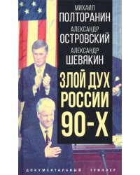 Злой дух России 90-х