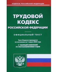 Трудовой кодекс Российской Федерации на 1 марта 2023 года