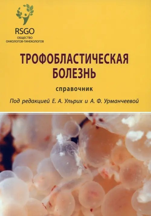 Трофобластическая болезнь. Справочник