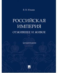 Российская империя. Отжившее и живое. Монография