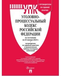 Уголовно-процессуальный кодекс РФ (на 25.01.23 г.)+с пут.по суд.пр.+ср.табл.изм.