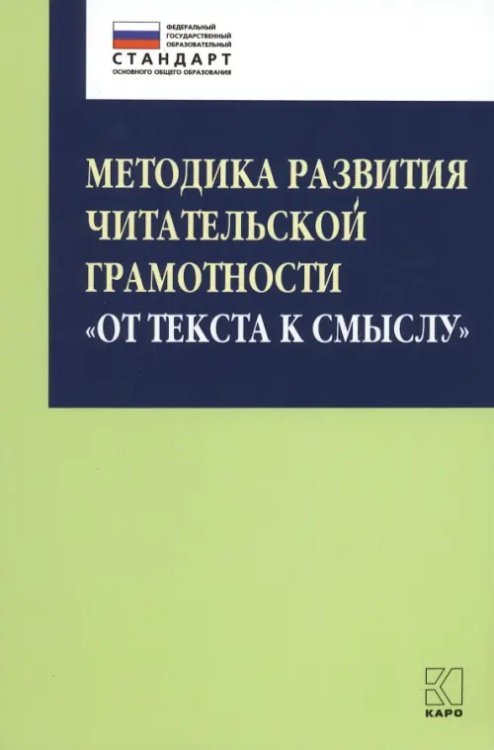 Методика развития читательской грамотности &quot;От текста к смыслу&quot;