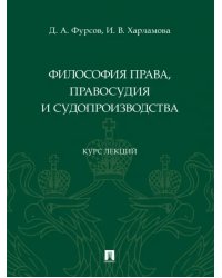 Философия права, правосудия и судопроизводства. Курс лекций