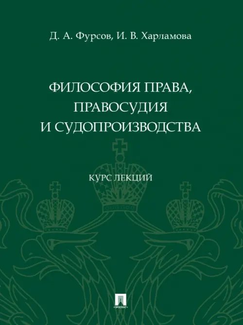 Философия права, правосудия и судопроизводства. Курс лекций