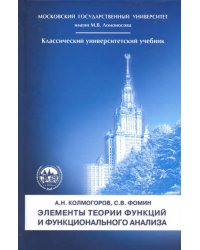 Элементы теории функций и функционального анализа