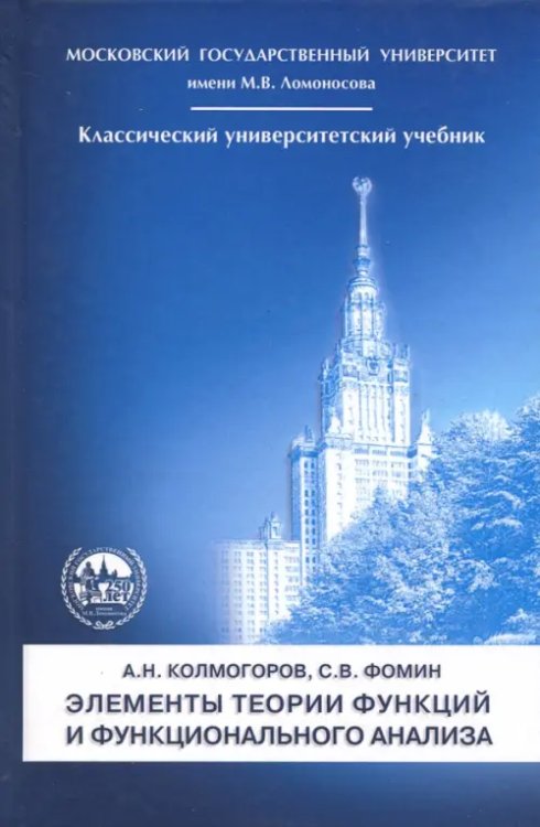 Элементы теории функций и функционального анализа