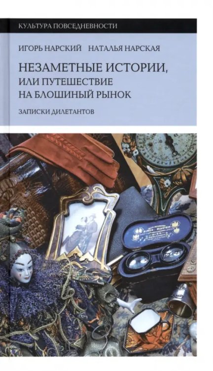 Незаметные истории, или Путешествие на блошиный рынок. Записки дилетантов