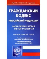 Гражданский кодекс Российской Федерации на 1 февраля 2023. Части 1-4