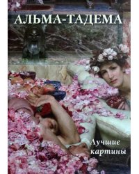 Альма-Тадема. Лучшие картины