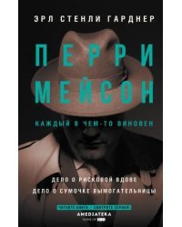 Перри Мейсон. Дело о рисковой вдове. Дело о сумочке вымогательницы