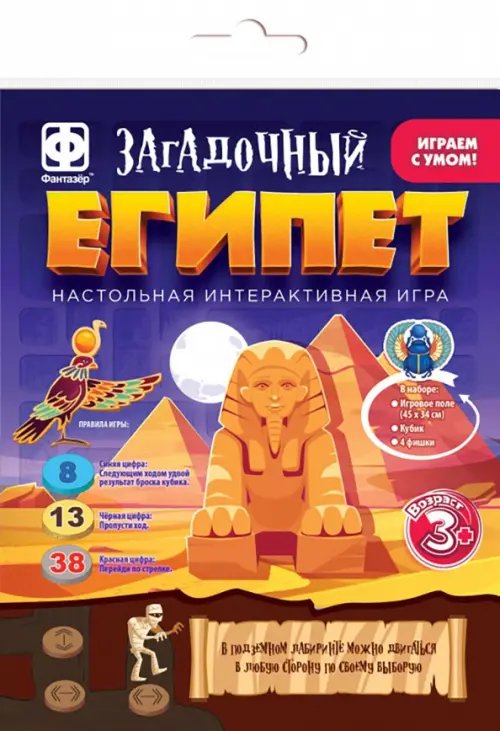 Настольная интерактивная игра. Загадочный Египет