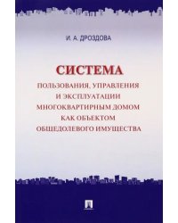 Система пользования, управления и эксплуатации многоквартирным домом