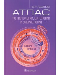 Атлас по гистологии, цитологии и эмбриологии. Учебное пособие