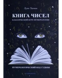 Книга чисел. Классический курс нумерологии. Нумерологический код судьбы