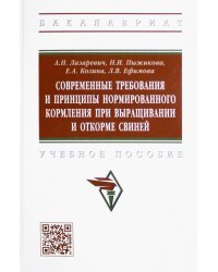 Современные требования и принципы нормированного кормления при выращивании и откорме свиней