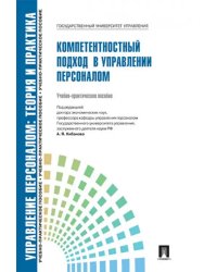 Управление персоналом. Теория и практика. Компетентностный подход в управлении персоналом