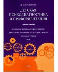 Детская психодиагностика и профориентация. Учебное пособие