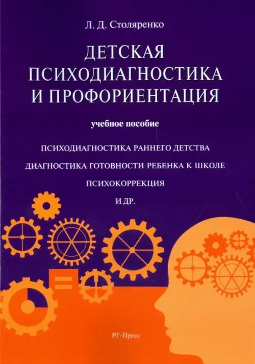 Детская психодиагностика и профориентация. Учебное пособие