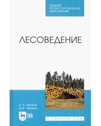 Лесоведение. Учебник